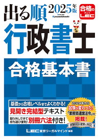 出る順行政書士合格基本書 2025年版／東京リーガルマインドLEC総合研究所行政書士試験部【3000円以上送料無料】