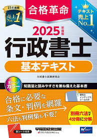 合格革命行政書士基本テキスト 2025年度版／行政書士試験研究会【3000円以上送料無料】