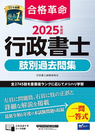 合格革命行政書士肢別過去問集 2025年度版／行政書士試験研究会【3000円以上送料無料】