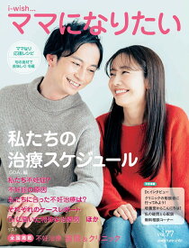 i‐wish…ママになりたい vol.77／不妊治療情報センター・funin．info【3000円以上送料無料】