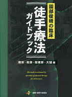 【3千円以上送料無料】園部俊晴の臨床徒手療法ガイドブック 腰部・殿部・股関節・大腿編／園部俊晴／相馬…