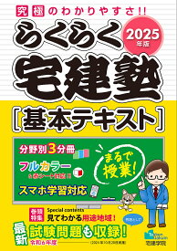 らくらく宅建塾〈基本テキスト〉 2025年版【3000円以上送料無料】