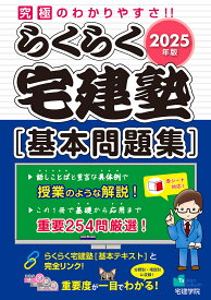 らくらく宅建塾〈基本問題集〉 2025年版【3000円以上送料無料】