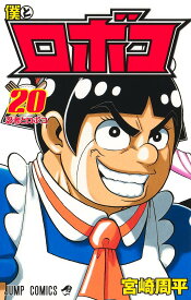 僕とロボコ 20／宮崎周平【3000円以上送料無料】