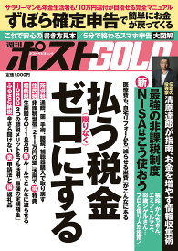 週刊ポストGOLD 払う税金限りなくゼロにする【3000円以上送料無料】