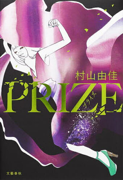 【3千円以上送料無料】PRIZE／村山由佳