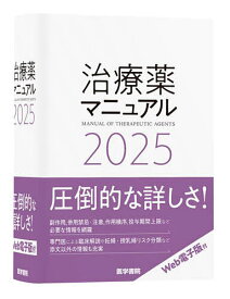 治療薬マニュアル 2025／矢崎義雄／上野文昭／越前宏俊【3000円以上送料無料】