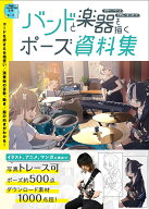 【3千円以上送料無料】バンドと楽器を描くポーズ資料集 ギター/ベース ドラム/キーボード POSE COLLECTIO…