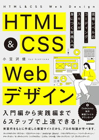 HTML & CSS Webデザイン 現場レベルのコーディング・スキルが身につく実践入門／小豆沢健【3000円以上送料無料】