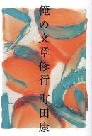 【3千円以上送料無料】俺の文章修行／町田康