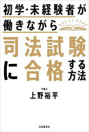 初学・未経験者が働きながら司法試験に合格する方法／上野裕平【3000円以上送料無料】