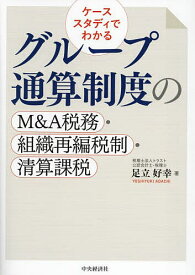 ケーススタディでわかるグループ通算制度のM&A税務・組織再編税制・清算課税／足立好幸【3000円以上送料無料】