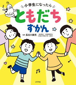 小学生になったらともだちずかん／長谷川康男【3000円以上送料無料】
