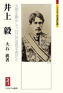【3千円以上送料無料】井上毅 大僚を動かして、自己の意見を貫けり／大石眞