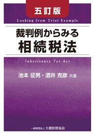 裁判例からみる相続税法／池本征男／酒井克彦【3000円以上送料無料】