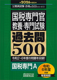 国税専門官〈教養・専門試験〉過去問500 2026年度版／資格試験研究会【3000円以上送料無料】