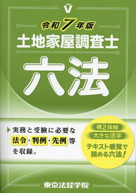 土地家屋調査士六法 令和7年版／東京法経学院編集部【3000円以上送料無料】