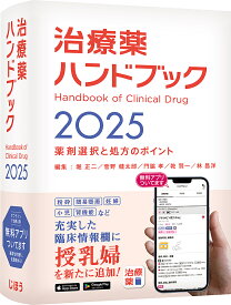 治療薬ハンドブック 薬剤選択と処方のポイント 2025／堀正二【3000円以上送料無料】