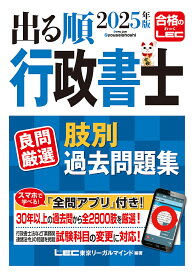 出る順行政書士良問厳選肢別過去問題集 2025年版／東京リーガルマインドLEC総合研究所行政書士試験部【3000円以上送料無料】