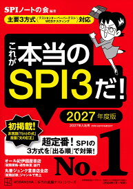 これが本当のSPI3だ! 2027年度版／SPIノートの会【3000円以上送料無料】