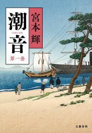 潮音 第1巻／宮本輝【3000円以上送料無料】
