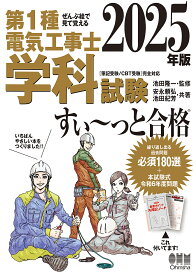 第1種電気工事士学科試験すい〜っと合格 ぜんぶ絵で見て覚える 2025年版／池田隆一／安永頼弘／池田紀芳【3000円以上送料無料】