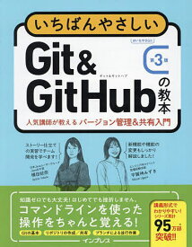 【3千円以上送料無料】いちばんやさしいGit & GitHubの教本 人気講師が教えるバージョン管理&共有入門／横田紋奈／宇賀神みずき