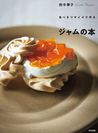 食べきりサイズで作るジャムの本／田中博子／レシピ【3000円以上送料無料】
