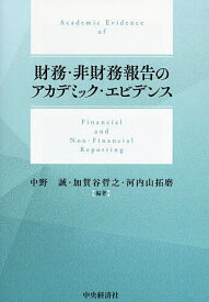 財務・非財務報告のアカデミック・エビデンス／中野誠／加賀谷哲之／河内山拓磨【3000円以上送料無料】