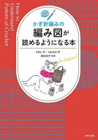 かぎ針編みの編み図が読めるようになる本 for beginner!／kiho．／natsuki／奥住玲子【3000円以上送料無料】