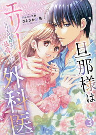 旦那様はエリート外科医 かりそめ夫婦なのに溺愛されてます 3／ひらさわ公美／小日向江麻【3000円以上送料無料】