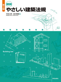 図説やさしい建築法規／今村仁美／田中美都【3000円以上送料無料】