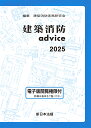 ’25 建築消防advice【3000円以上送料無料】