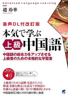 本気で学ぶ上級中国語 中国語の総合力をアップさせる上級者のための本格的な学習書／趙玲華【3000円以上…