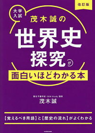 茂木誠の世界史探究が面白いほどわかる本 大学入試／茂木誠【3000円以上送料無料】
