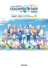 プロジェクトセカイカラフルステージ!feat.初音ミク公式ビジュアルファンブック Vol.4／ファミ通／ゲーム【3000円以上送料無料】