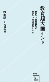 【3千円以上送料無料】教育超大国インド 世界一の受験戦争が世界一の経済成長を作る／松本陽