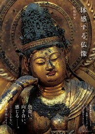 体感する仏像／村松哲文【3000円以上送料無料】