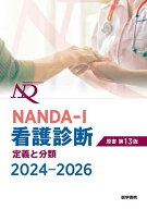 NANDA-I看護診断 定義と分類 2024-2026／T．ヘザー・ハードマン原書編集上鶴重美原書編集カミラ・タカオ…