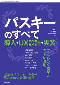 パスキーのすべて 導入・UX設計・実装／えーじ／倉林雅／小岩井航介【3000円以上送料無料】