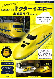 923形・T4ドクターイエローお部屋ライ【3000円以上送料無料】