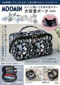 MOOMIN 大容量ポーチBOOK【3000円以上送料無料】