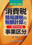 消費税簡易課税の税額計算と一目でわかる事業区分 令和7年1月改訂／藤桂輔【3000円以上送料無料】