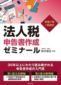 法人税申告書作成ゼミナール 令和7年1月改訂／鈴木基史【3000円以上送料無料】