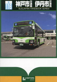 神戸市交通局 伊丹市交通局【3000円以上送料無料】