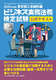 ビジネス実務法務検定試験2級公式テキスト 2025年度版【3000円以上送料無料】