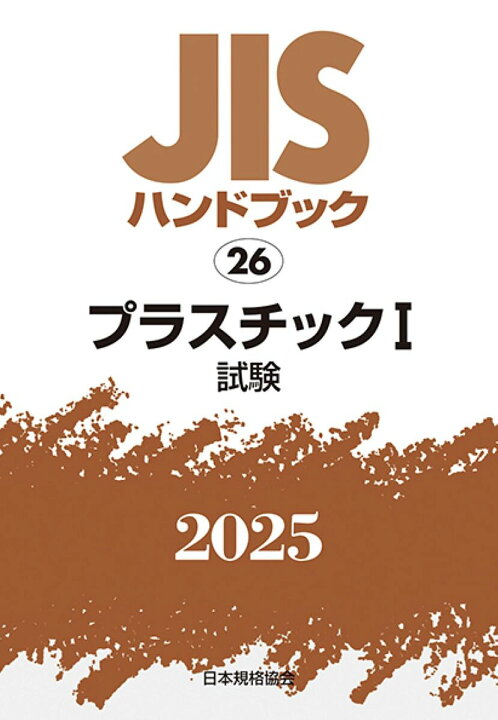 楽天市場】JISハンドブック プラスチック 2025-1／日本規格協会【3000 
