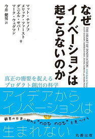 なぜイノベーションは起こらないのか 真正の需要を捉えるプロダクト創出の科学／マット・チャノフ／今井健男【3000円以上送料無料】