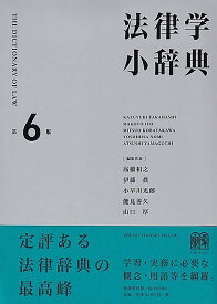 法律学小辞典／高橋和之【3000円以上送料無料】