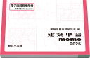’25 建築申請memo【3000円以上送料無料】